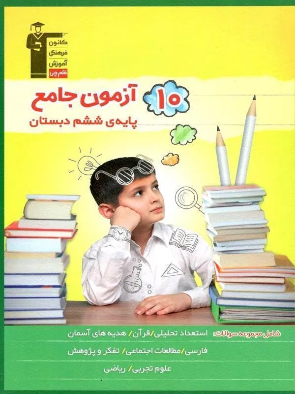 تیزهوشان 10 آزمون جامع ششم دبستان قلم چی