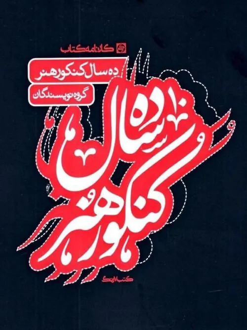 ده سال کنکور هنر کارنامه کتاب