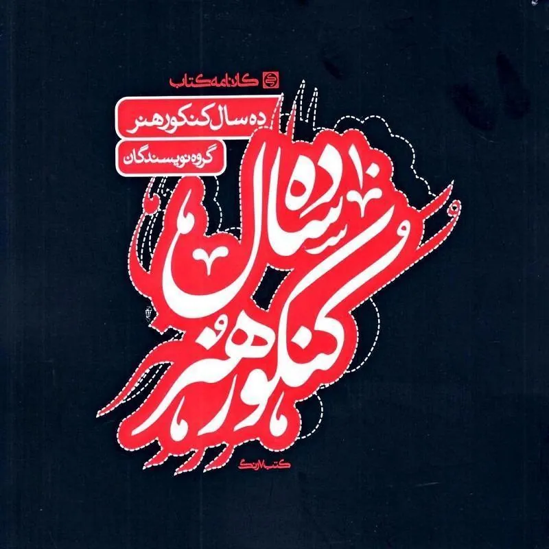 ده سال کنکور هنر کارنامه کتاب