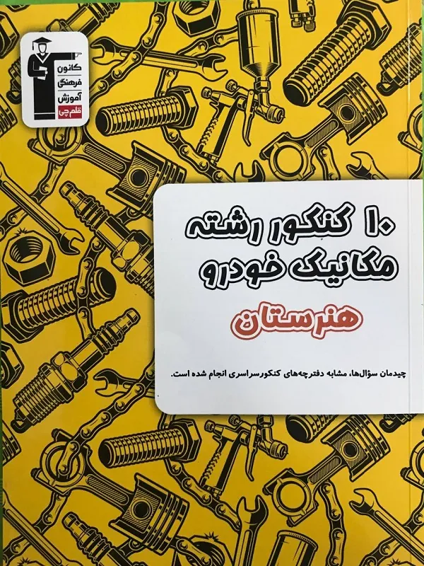 10 کنکور رشته مکانیک خودرو هنرستان قلم چی
