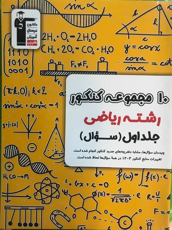 کتاب 10 کنکور رشته ریاضی جمع بندی زرد جلد اول قلم چی