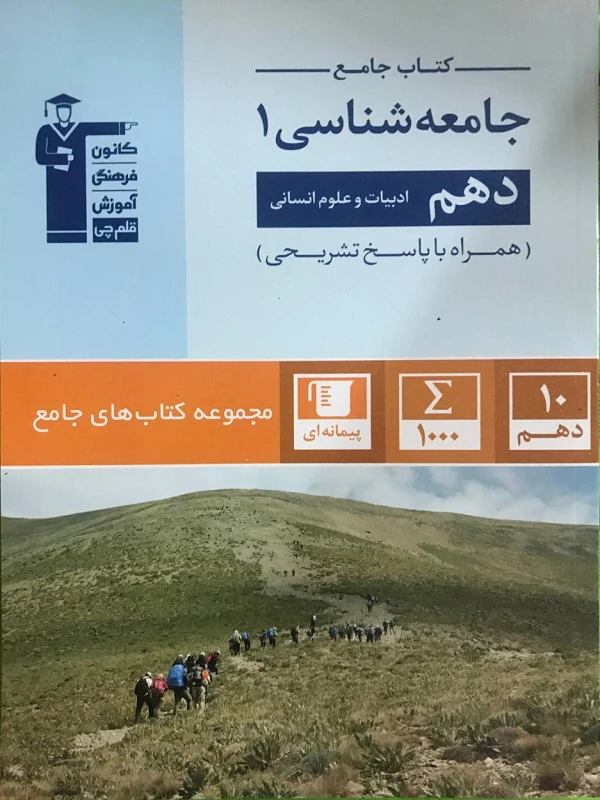 جامعه شناسی دهم جامع قلم چی
