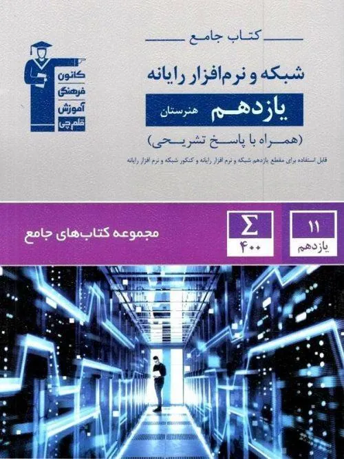 شبکه و نرم افزار رایانه یازدهم هنرستان جامع قلم چی