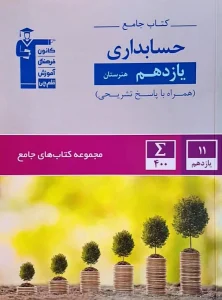 کتاب حسابداری یازدهم هنرستان جامع قلم چی