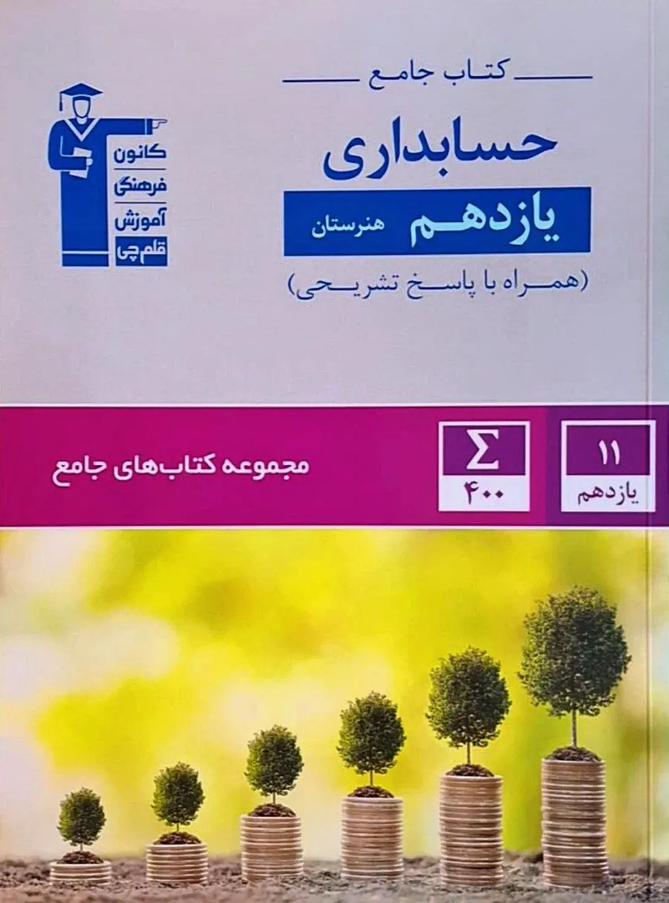 حسابداری یازدهم هنرستان جامع قلم چی