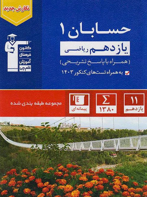 حسابان یازدهم آبی قلم چی