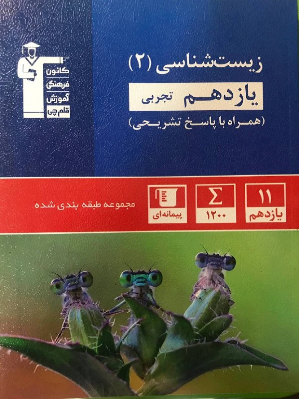 زیست شناسی یازدهم آبی قلم چی