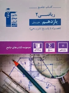 کتاب ریاضی یازدهم هنرستان جامع قلم چی