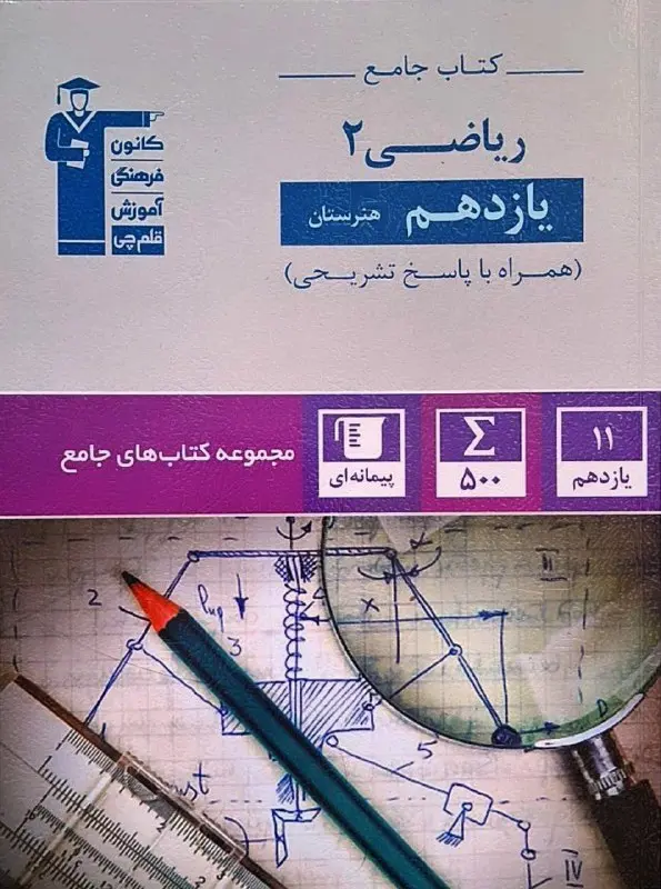 ریاضی یازدهم هنرستان جامع قلم چی