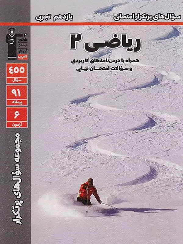 سوال های پرتکرار ریاضی یازدهم تجربی قلم چی