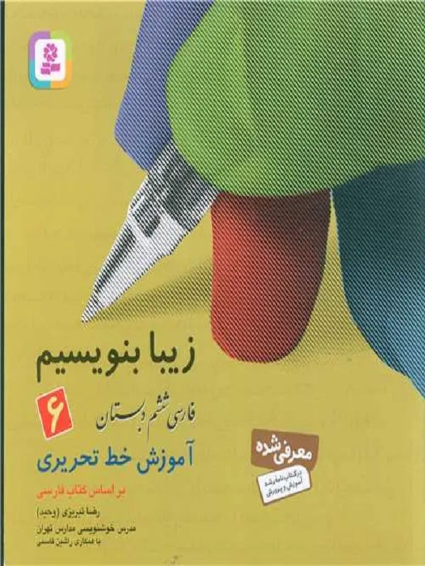زیبا بنویسیم فارسی ششم دبستان قدیانی