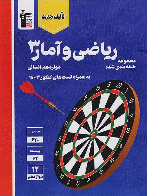 ریاضی و آمار دوازدهم آبی قلم چی