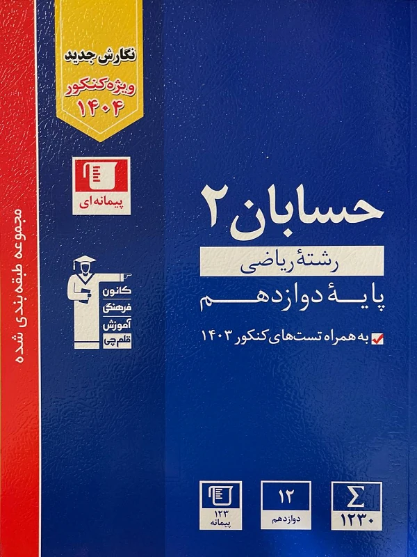 حسابان دوازدهم آبی قلم چی