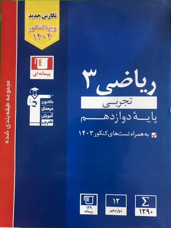 کتاب ریاضی دوازدهم تجربی آبی قلم چی
