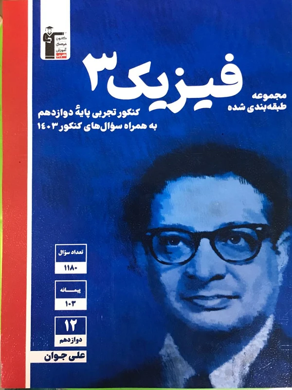 کتاب فیزیک دوازدهم تجربی آبی قلم چی