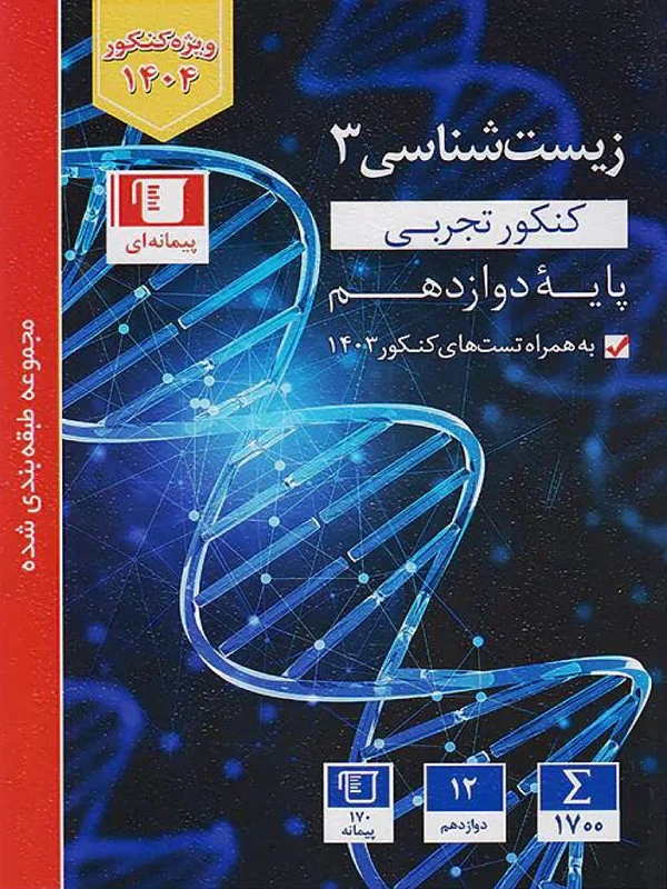کتاب زیست شناسی دوازدهم آبی قلم چی