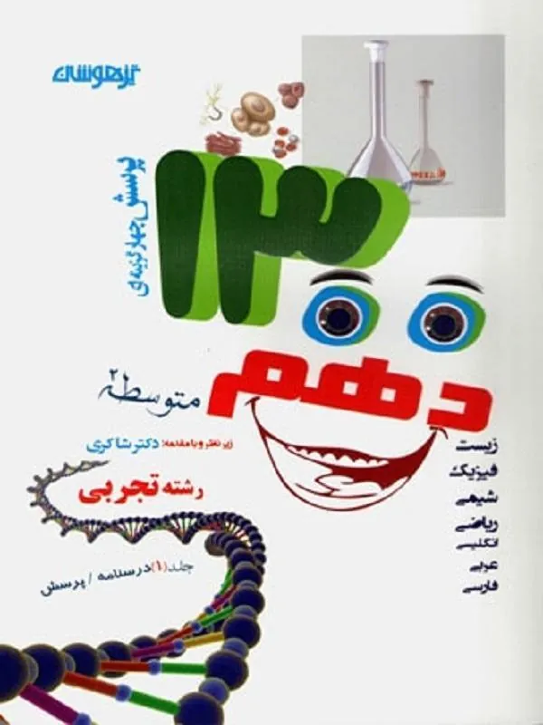 ۱۳۰۰ تست دهم رشته تجربی دکتر شاکری