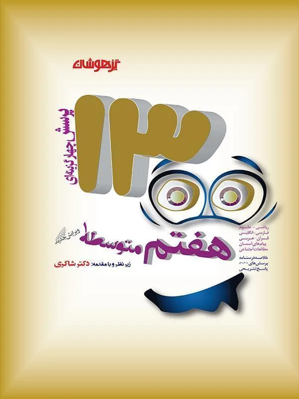 ۱۳۰۰ تست هفتم دکتر شاکری