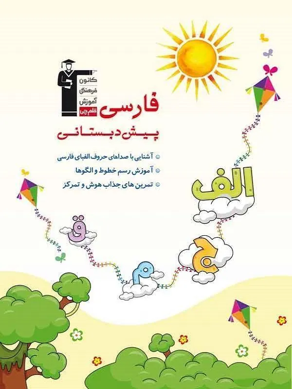 فارسی پیش دبستانی قلم چی