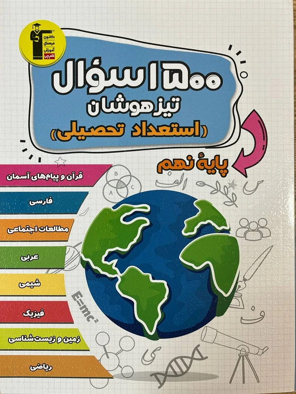 ۱۵۰۰ سوال آمادگی آزمون تیزهوشان نهم قلم چی