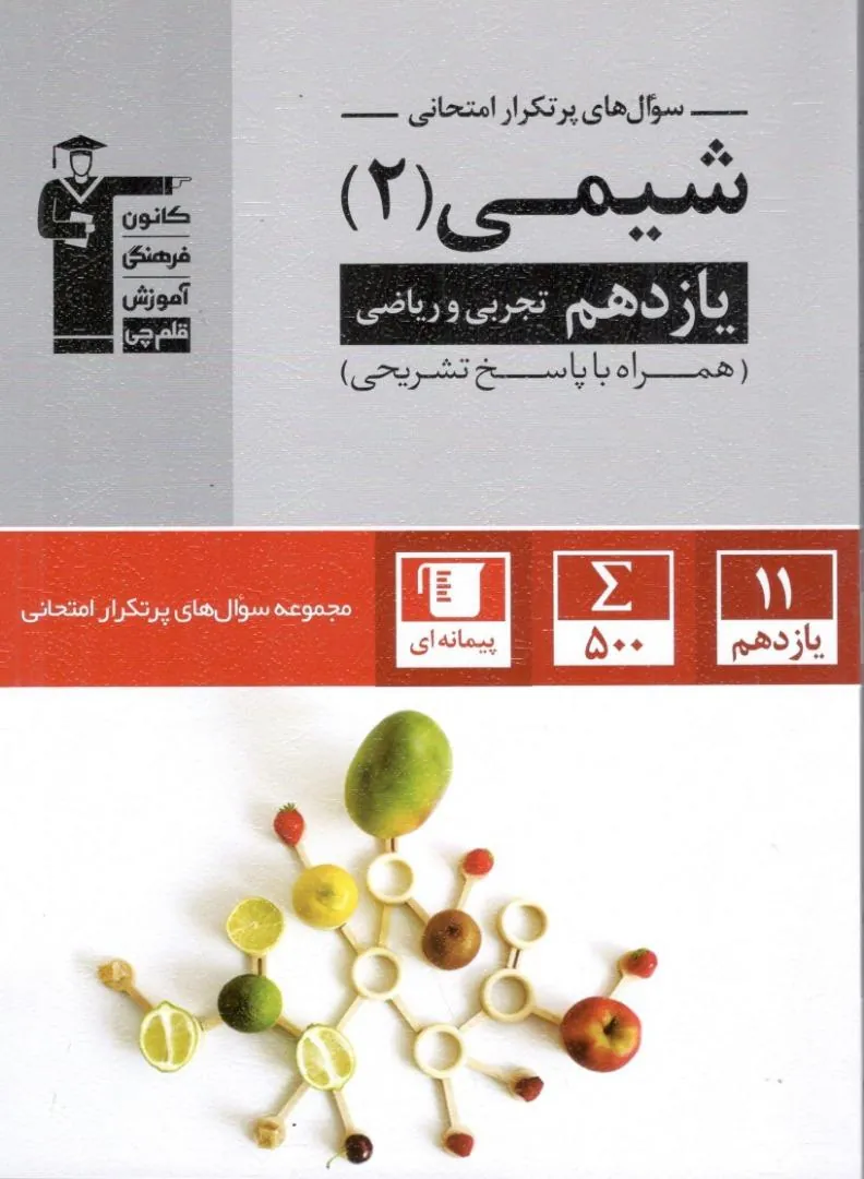 کتاب سوال های پرتکرار شیمی یازدهم قلم چی