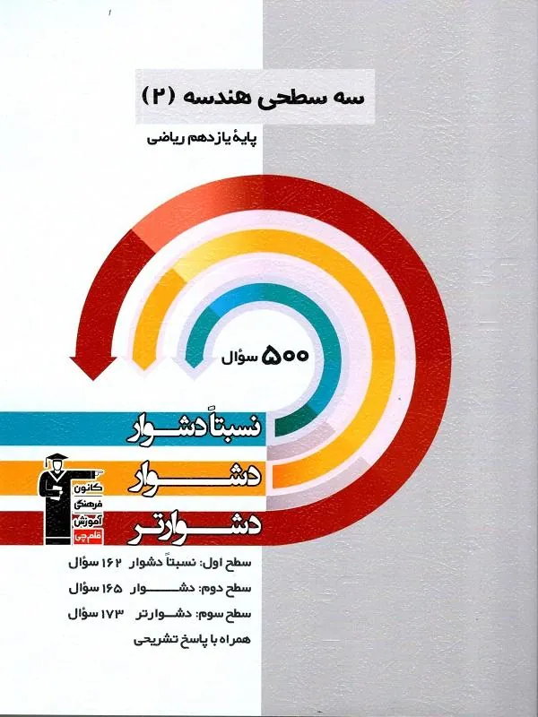 کتاب هندسه یازدهم سه سطحی قلم چی هندسه یازدهم سه سطحی قلم چی