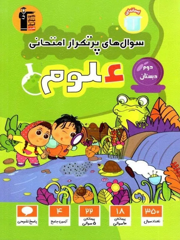 سوال های پر تکرار علوم دوم دبستان قلم چی