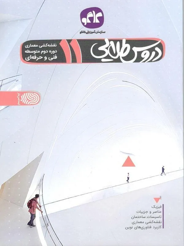 دروس طلایی نقشه کشی ساختمان یازدهم کاگو