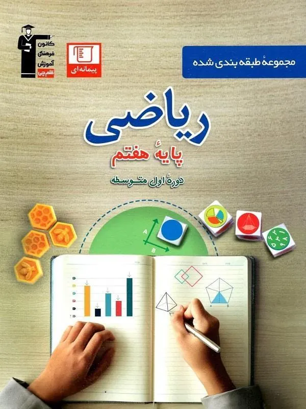 ریاضی هفتم آبی قلم چی