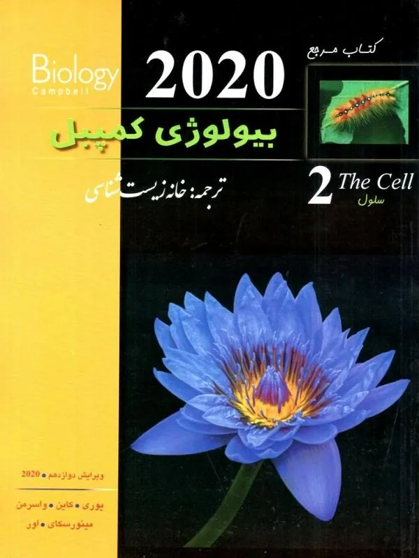 بیولوژی کمپل 2 سلول خانه زیست شناسی