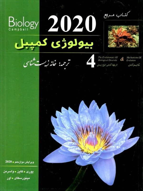 بیولوژی کمپل 4 تاریخچه تکاملی تنوع زیستی خانه زیست شناسی