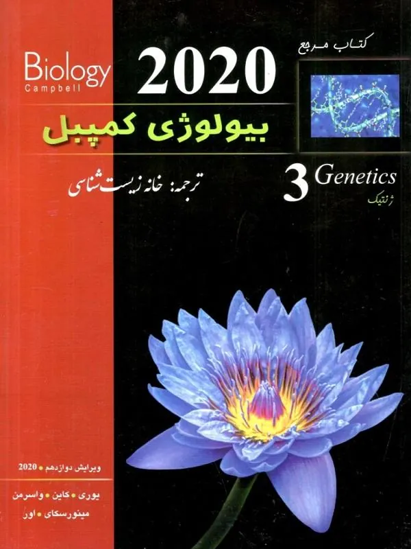 بیولوژی کمپل 3 ژنتیک خانه زیست شناسی