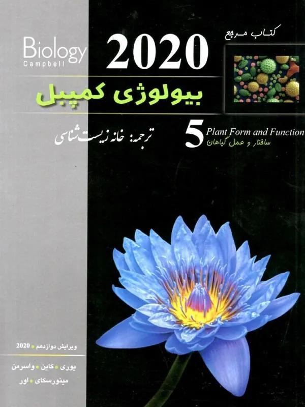 بیولوژی کمپل 5 ساختار و عمل گیاهان خانه زیست شناسی