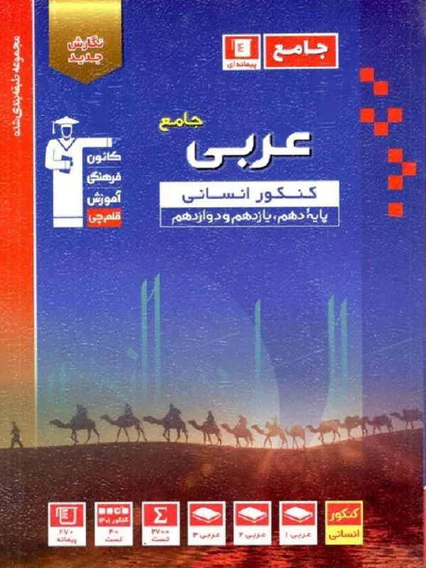 عربی جامع کنکور انسانی آبی قلم چی