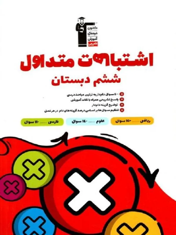 اشتباهات متداول ششم دبستان قلم چی
