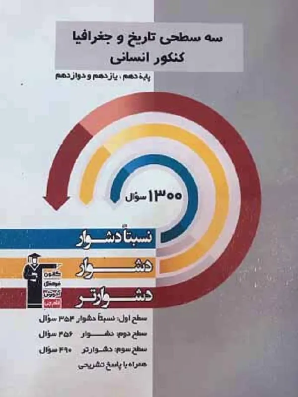 تاریخ و جغرافیا جامع کنکور سه سطحی قلم چی