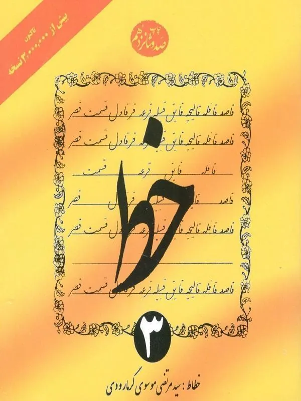 کتاب آموزش خط 4 جلدی گرمارودی آموزش خط 4جلدی گرمارودی