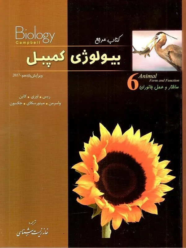 بیولوژی کمپل 6 (ساختار و عمل جانوران) خانه زیست شناسی