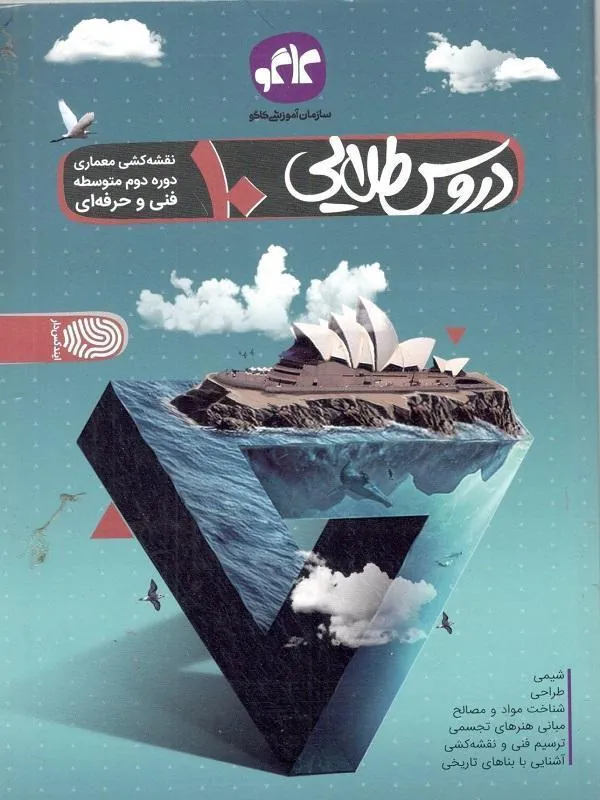 دروس طلایی دهم نقشه کشی معماری کاگو