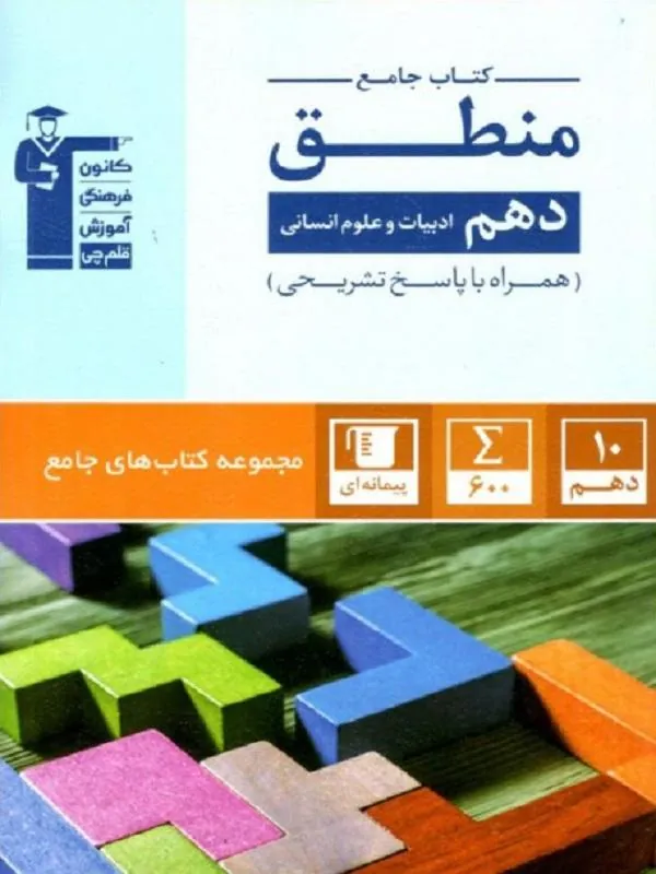 منطق دهم جامع قلم چی