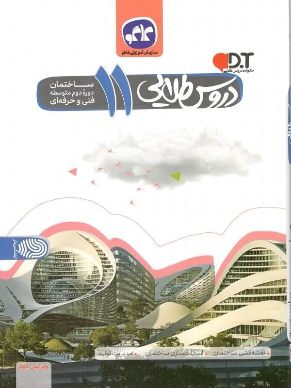 دروس طلایی ساختمان یازدهم کاگو