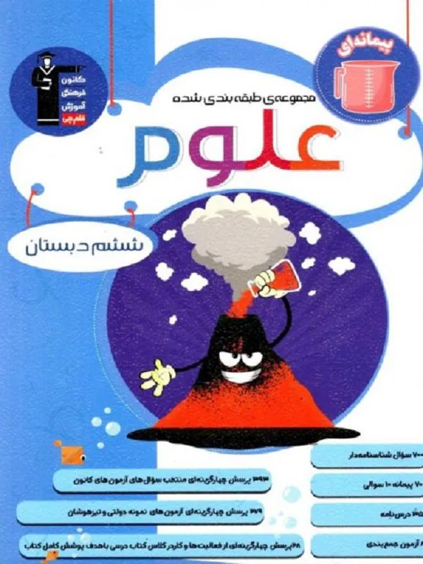 علوم ششم دبستان آبی قلم چی