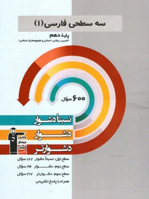 ادبیات فارسی دهم سه سطحی قلم چی