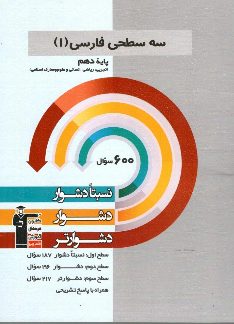 کتاب ادبیات فارسی دهم سه سطحی قلم چی ادبیات فارسی دهم سه سطحی قلم چی