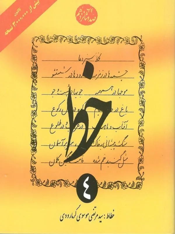 کتاب آموزش خط 4 جلدی گرمارودی آموزش خط 4جلدی گرمارودی
