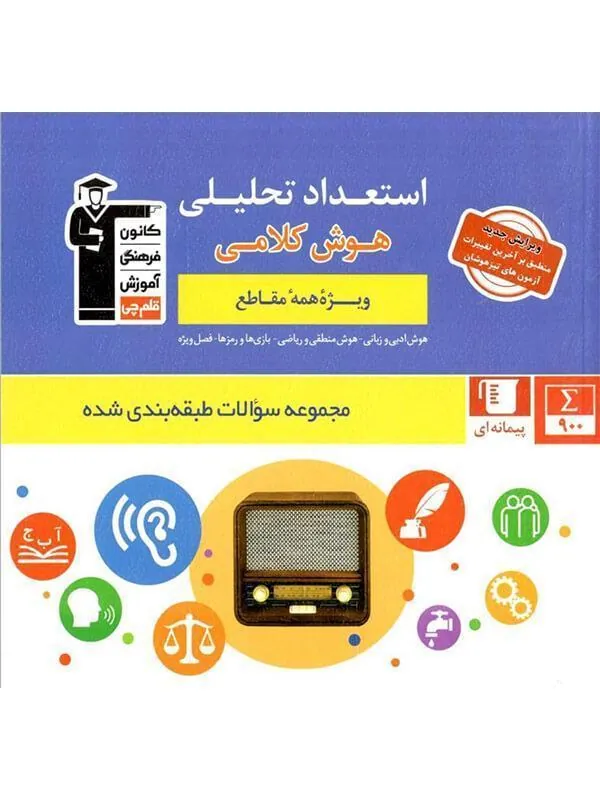استعداد تحلیلی و هوش کلامی قلم چی