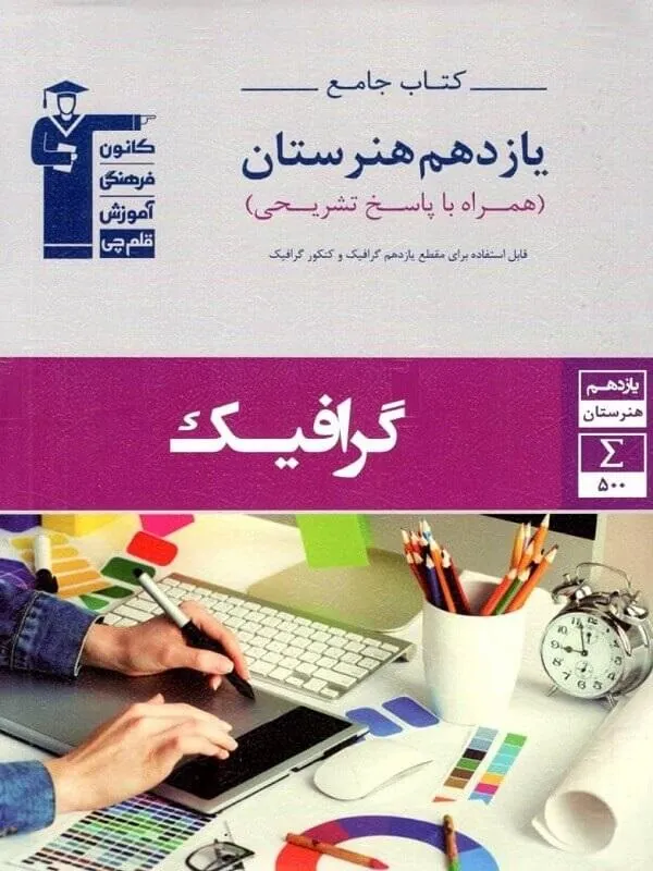 گرافیک یازدهم هنرستان جامع قلم چی
