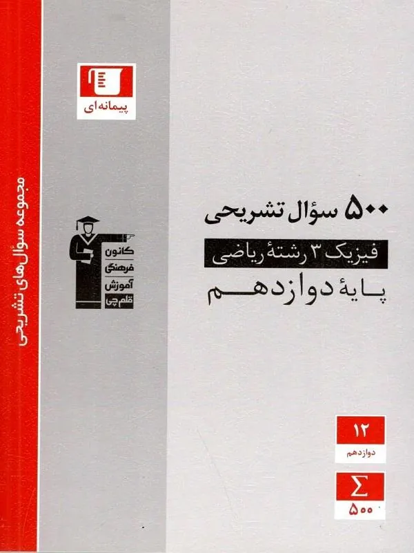500 سوال تشریحی فیزیک دوازدهم ریاضی قلم چی