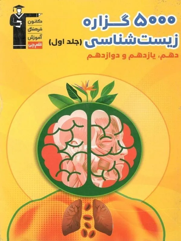 5000 گزاره زیست شناسی سری 98-10 جلد اول قلم چی