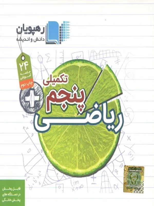 DVD آموزش مفهومی ریاضی تکمیلی پنجم دبستان رهپویان